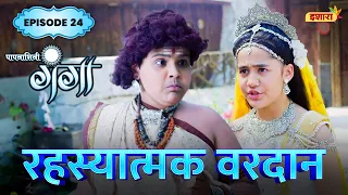 Rahasyaatmak Vardaan | FULL Episode 24 | Paapnaashini Ganga | Hindi TV Show | Ishara TV