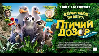 Птичий дозор 6+ трейлер рус Manou the swift