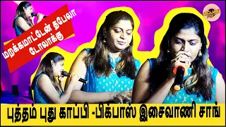 🔥பிக்பாஸ் இசைவாணி | கானா பாடி பிழைக்கிறேன் |  Biggboss Tamil 5 Isaivani Gana Song |  #Isaivanisong