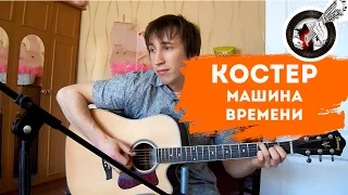 Костер (Машина Времени) на гитаре | Фингерстайл. Урок