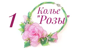 Beaded necklace with roses/Beaded necklce/DIY necklace/Колье из бисера с розами/Колье/ЧАСТЬ 1