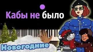 Кабы не было зимы ● караоке | PIANO_KARAOKE ● ᴴᴰ + НОТЫ & MIDI | из м/ф "Простоквашино"