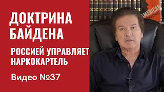 Доктрина Байдена / Россией управляет наркокартель / Видео № 37