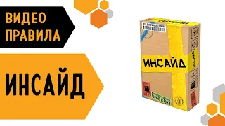 Инсайд — настольная игра #видеоправила ✅