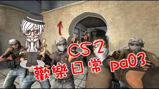 【藤原KaiTo】CS2 歡樂日常 Pa03 ((C8群 各式的人才