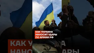 Как Украина наносит удары по армии РФ #shorts