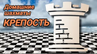 Домашние шахматы. Крепость в шахматах (Home chess. Fotress in chess)