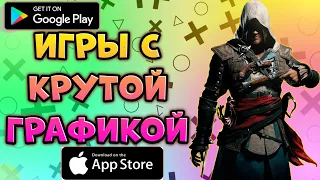 😱ТОП 10 игр с КРУТОЙ графикой на android и iosлучшие игры на андроид(+скачать))