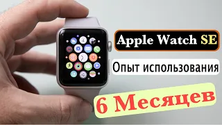 Apple Watch SE опыт использования ПОЛ ГОДА
