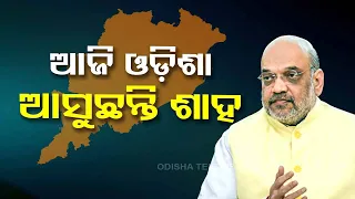 Union Home Minister Amit Shah to visit Odisha today