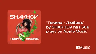 SHAKHOV – Текила - Любовь [Official Video]