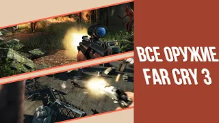 ВСЕ ОРУЖИЕ В FAR CRY 3