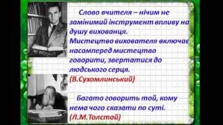 Педагогічна майстерність.Суховерхова Л.П.