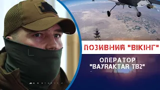 Робота "Байрактарів". Оператор за позивним "Вікінг"