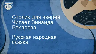 Русская народная сказка. Столик для зверей. Читает Зинаида Бокарева (1986)