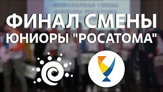 Финал смены "Юниоры Росатома" | ТВ ЭЛиТ