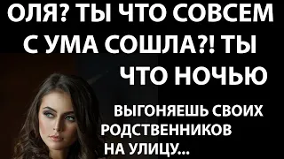 Истории из жизни  Оля, ты что совсем у ума сошла  Ты что ночью