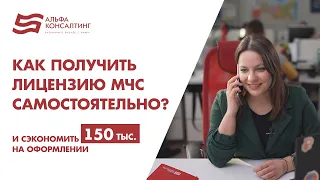 ТОП!Инструкция по самостоятельному получению Лицензии МЧС. Экономия 150 тысяч. Раскрываем все карты!