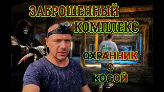 ЗАБРОШЕННЫЙ КОМПЛЕКС - ОХРАННИК С КОСОЙ!