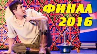 Жайдарман 2016. Финал. Эфирлік нұсқа