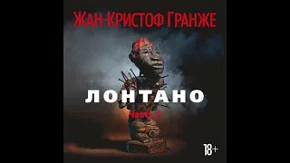 Жан-Кристоф Гранже – Лонтано (часть 1). [Аудиокнига]