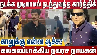 உடல் சரியில்லாத போதும் சிரமத்துடன் கடமையை நிறைவேற்றிய நடிகர் கார்த்திக்|Actor Karthik casts his vote