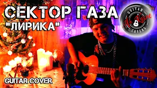 СЕКТОР ГАЗА - Лирика (Андрей Балацкий Guitar Cover)