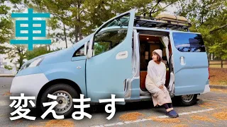 突然ですが愛車を変更します| NV200 | 車中泊