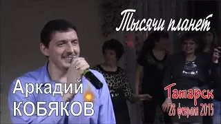 Аркадий КОБЯКОВ - Тысячи планет (Татарск, 28.02.2015)