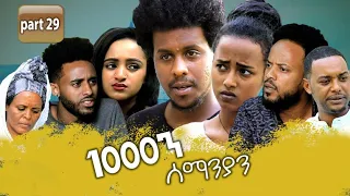 New Eritrean Series movie 2020 //  1080 part 29/ 1000ን ሰማንያን 29ክፋል