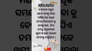 nitibani | ajira anuchinta | odia good morning status | odia whatsapp status || odia quotes #shorts