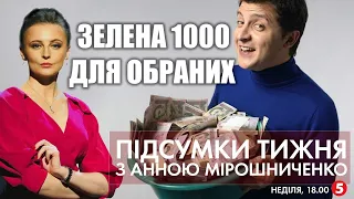 🔴 Зелена тисяча та "чорна п‘ятниця" / Перевіряємо кордони на міцність | ПІДСУМКИ ТИЖНЯ - 21.11.2021