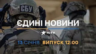 Новини Факти ICTV - випуск новин за 12:00 (13.01.2023)
