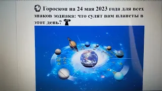 🔮 Гороскоп на 24 мая 2023 года для всех знаков зодиака: что сулят вам планеты в этот день? 🔭