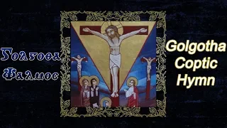 Golgotha Coptic Hymn (with Coptic lyrics & English Translation) - لحن غولغوثا مع الكلمات والترجمة
