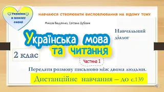 Навчаюся створювати висловлювання на відому тему. Навчальний діалог . Українська мова, 2 клас. С.139