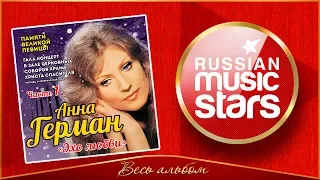 ПАМЯТИ АННЫ ГЕРМАН ❀ ГАЛА КОНЦЕРТ - ЭХО ЛЮБВИ ❀  2018 ❀ АУДИО АЛЬБОМ