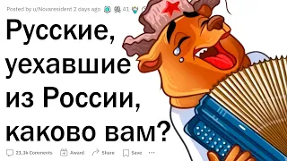 Русские, которые уехали из России, как вам живется?