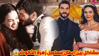 مشـاكل بين بطلي مسلسل زهرة الثالوث ورد قـوي من أكين أكينوزو