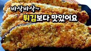 🍆가지는 이 방법이 최고 맛있습니다! ✔튀김보다 간단하고 고기보다 맛있는 바삭바삭 가지요리💯