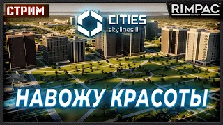 CITIES SKYLINES 2 _ РАЗВЯЗЫВАЕМ ГОРОД _ СТРИМ
