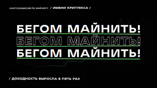 ПОРА МАЙНИТЬ! Доходность выросла в 5 раз