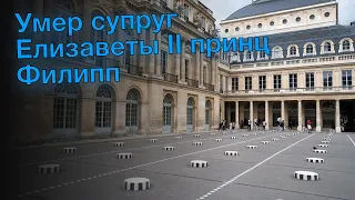 Умер супруг Елизаветы II принц Филипп