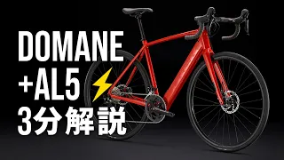 TREK DOMANE + AL 5(E-BIKE)｜最新ロードバイク3分解説動画