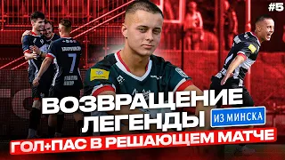 Крап в «Народной» | #05: Возвращение из Минска; гол плюс пас в решающей игре