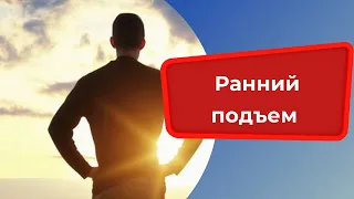 Ранний подъем