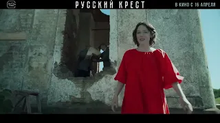 РУССКИЙ КРЕСТ   Трейлер   В кино 16 апреля. Песня последней встречи.Polnalyubvi.