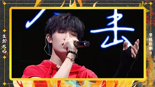 TF家族三代 -《日日夜夜》【登陸計畫Ⅱ《生於火焰》演唱會】