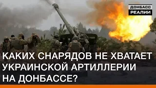 Каких снарядов не хватает украинской артиллерии на Донбассе? | Донбасc Реалии