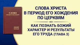 Слово Всемогущего Бога «Как познать Божий характер и результаты Его труда» Глава 3